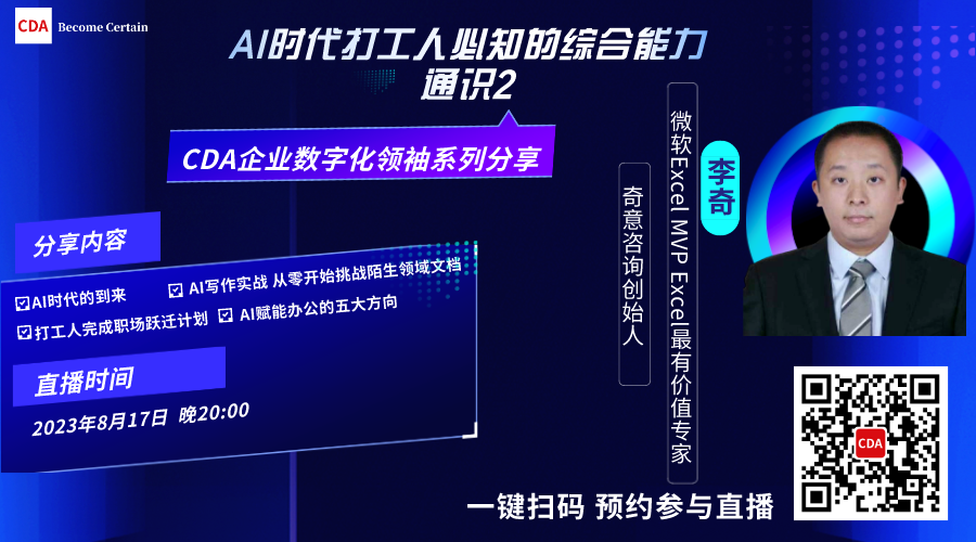CDA企業(yè)數(shù)字化領(lǐng)袖系列分享 AI時代打工人必知的綜合能力通識2